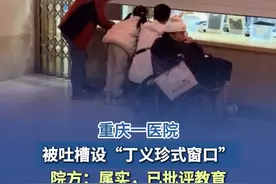 【重庆一医院被吐槽设“丁义珍式窗口”，院方回应】 近日，有网友发布视频投诉称，重庆市中医院南桥寺院区的夜间取药窗口由于卷帘窗放下后，导致患者需要费力地弯腰或者蹲着，才能与工作人员沟通。3月17日下午，重庆市中医院官网发布情况说明表示，群众反映情况属实，院方已及时对涉事科室负责人和相关职工进行了严厉批评教育。#重庆一医院就患者取药需半蹲致歉视频封面