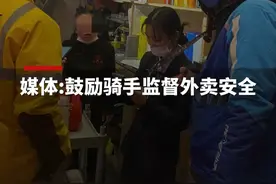 媒体：#鼓励骑手监督外卖安全，#建议奖励重大食安事件吹哨人 
#外卖员 #食品安全视频封面