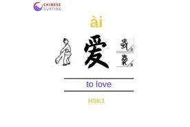 To love=爱ài

Hobby, 爱好ài hào
Cute, 可爱 kě视频封面