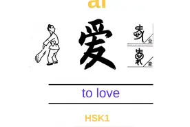 To love=爱ài

Hobby, 爱好ài hào
Cute, 可爱 kě视频封面