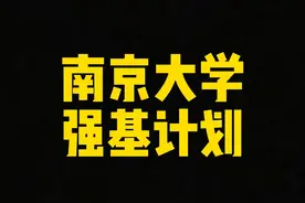 南京大学强基计划简介视频封面