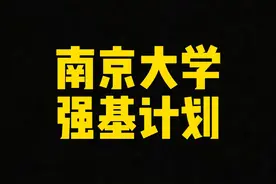 南京大学强基计划简介视频封面