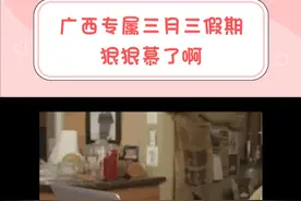 能不能全国推广广西的三月三假期，狠狠慕了啊 #努力备战广西三月三   #全广西集体同意三月三放假视频封面