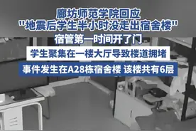 廊坊师范学院回应“地震后学生半小时没走出宿舍楼”（极目新闻） #地震 #逃生 #安全 #平安守护视频封面