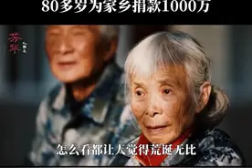 这个住破房穿破鞋的退休老太太，捐了1000万元！#传奇人物 #致敬 #正能量 视频封面