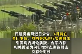 台军称4月将在金门、烈屿等地实弹射击，国台办：胆敢轻举妄动，必遭失败。视频封面