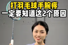 打球手腕疼的根本原因在这里#羽毛球 #羽毛球教学视频封面