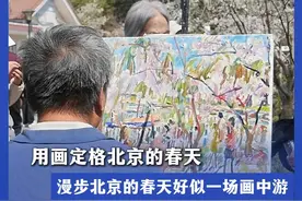 漫步北京的春天好似一场画中游！玉渊潭公园遇到一位“老师”，正在用绘画来定格北京的春天视频封面