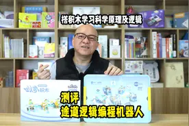 亲测推荐：途道积木【编程逻辑机器人】视频封面