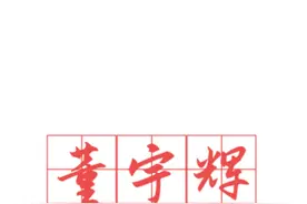 董宇辉-高中英语全程班二轮复习 09/23 #董宇辉 #高中英语视频封面