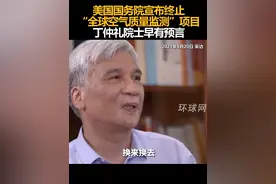 美国国务院宣布终止“全球空气质量监测”项目，丁仲礼院士早有预言视频封面