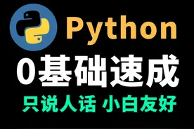 10分钟入门python | 只讲人话，小白友好 #python入门教程视频封面