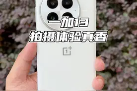 一加13的哈苏影像和全流程拍照体验，是真的香#一加13 #抓拍抓出成就感视频封面