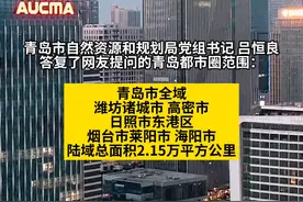 山东5市1区划入青岛圈，青岛全市，潍坊诸城高密，日照东港，烟台莱阳海阳视频封面