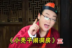 《小秃闹洞房》 如果喜欢记得点赞、转发、关注观看后续片段！视频封面