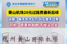 萧山机场20元过路费最新后续，运管：每天上万人，人工查不过来#网约车那点事 #网约车司机 #萧山机场高速费视频封面