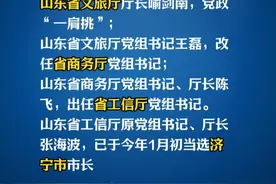【山东省人事调整】 山东省文旅厅、商务厅、工信厅负责同志，联动调整。（长安街知事）#权威发布 #济宁市视频封面