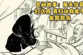 民间故事：屠夫给寡妇送肉 寡妇说你陪陪我 #民间故事正能量视频封面