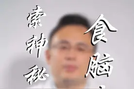 前段时间看到一个新闻，很难过，赶紧录个视频给大家科普。#医学科普 #食脑虫视频封面