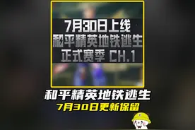 地铁逃生7月30日更新新赛季，以下道具会被保留#和平精英刺激归来