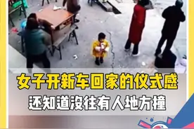 女子开新车回家的仪式感 网友：还不算糊涂，没往有人的地方撞！#喜提新车第一天 #该死的仪式感 #女司机神操作视频封面
