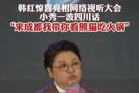 韩红惊喜亮相网络视听大会小秀一波四川话：来成都我带你看熊猫吃火锅！ #韩红 #成都 #火锅 #熊猫视频封面