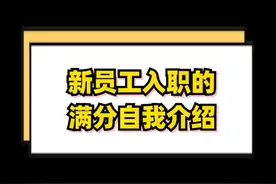 入职的自我介绍怎么做，才能让同时和领导快速记住你呢？#职场 #员工 视频封面