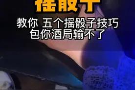 摇骰子 教你五个摇骰子技巧
包你酒局输不了#出来喝酒 @抖音广告助手 @抖音短视频视频封面