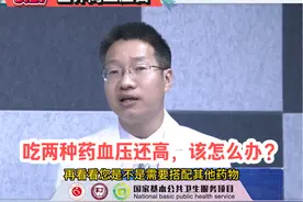 吃两种药血压还高，该怎么办？视频封面
