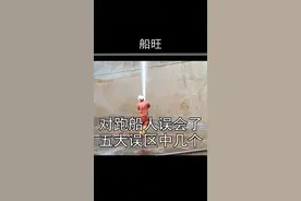 对跑船人的5大误区之一：跑船，老婆容易跑？#船旺 视频封面