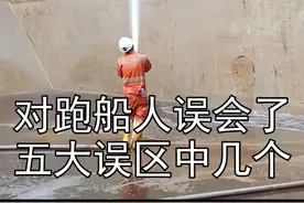 对跑船人的5大误区之一：跑船，老婆容易跑？#船旺 视频封面
