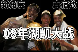 这才是真宿敌！ 全新视角带你回顾08年湖凯大战 #湖人 #凯尔特人视频封面