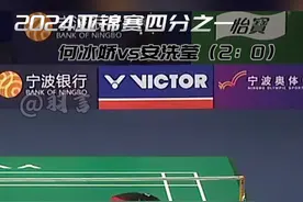 敢不敢再爽一点？ #何冰娇 #安洗莹 #2024亚洲羽毛球锦标赛 #获胜视频封面