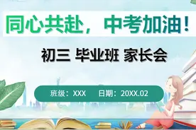 【同心共赴，中考加油！】初三家长会PPT 【同心共赴，中考加油！视频封面