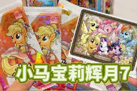 拆小马宝莉最新10元包辉月第7弹！ 横版SC也太稀有了！#潮流玩具