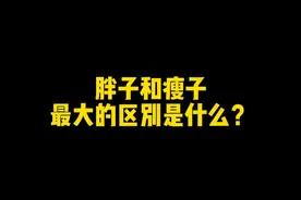 胖子和瘦子最大的区别是什么？ #抖出健康知识宝藏 #用健康的方式做不健康的事 #减肥 #肥胖视频封面