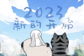 过去的都已成历史，回忆还在，希望也还在。#跨年 #吾皇猫视频封面