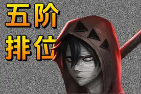 玩第五一周了，开启5阶殿堂级！ #第五人格视频封面
