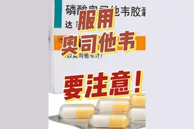 服用奥司他韦要注意！视频封面