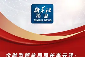 新华社消息｜金融监管总局局长李云泽：金融行业稳健运行 资金供给量增价减视频封面
