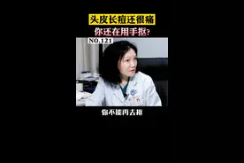 头皮上长了很多痘痘，一碰就很痛！小心是#毛囊炎  ！别再用手去抠了！#诊室日常 #痘痘 #头痒 视频封面