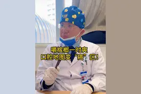 嚼槟榔一时爽   口腔地图变“癌”区！ #槟榔的危害 #口腔健康 #抖出健康知识宝藏  #开工去班味健康指南  #用健康的方式做不健康的事视频封面