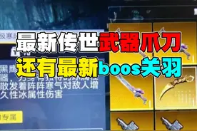 最新的传世武器不慎泄露出来了 #2024pel秋季赛视频封面
