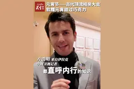 元宵节——古代顶流相亲大会，软糯元宵甜过巧克力！ 正月十五元宵节，是中国古代最硬核的相亲大会！谁说中国古人只会“之乎者也”？他们谈起恋爱来，连玫瑰花都省了！视频封面