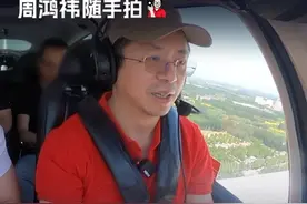 鼓起勇气体验了学开把小飞机，感受到飞行的快乐。人还是要不断挑战自我，用开放的心态拥抱新事物。#低空经济 #飞行汽车 #周鸿祎随手拍 #大咖观察视频封面