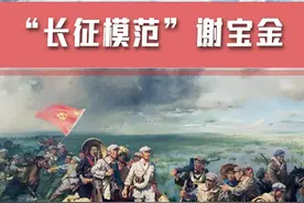 “长征模范”谢宝金 #长征 #红军 #记录历史的痕迹视频封面