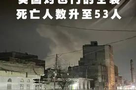 新华社消息｜胡塞武装：美国对也门的空袭死亡人数升至53人视频封面