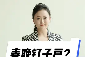春晚钉子户？ 有人说她是春晚钉子户，但等到她真的告别春晚了，对比现在的小品质量却又有很多人开始怀念她在舞台的时光。#春晚#蔡明视频封面