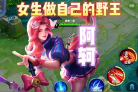 阿轲，女孩子做自己的野王！ #王者玩家开始整活了 #阿轲视频封面