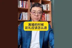 离婚的时候彩礼应该怎么退 #郑州律师 #婚姻律师 #河南律师 #律师咨询 #离婚律师 视频封面